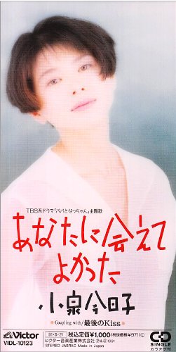 あなたに会えてよかった 小泉今日子 EBBY