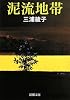 泥流地帯 (新潮文庫)