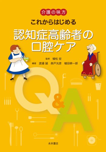 介護の味方これからはじめる認知症高齢者の口腔ケア