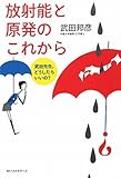 書評 放射能と原発のこれから――武田先生、どうしたらいいの? by サイン会好き