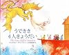 うできき4人きょうだい (グリム絵本)