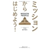 ミッションからはじめよう!
