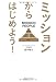 ミッションからはじめよう!