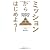ミッションからはじめよう!