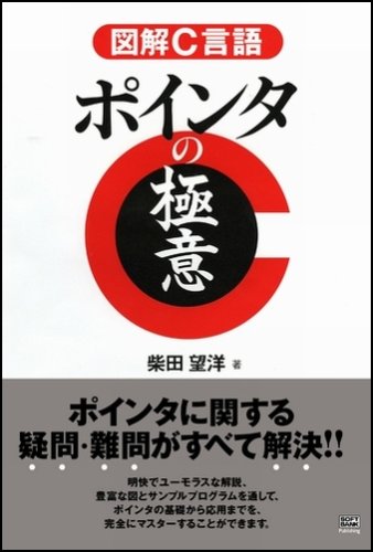 Cover image : 図解C言語 ポインタの極意
