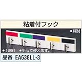 粘着付フック EA638LL-3