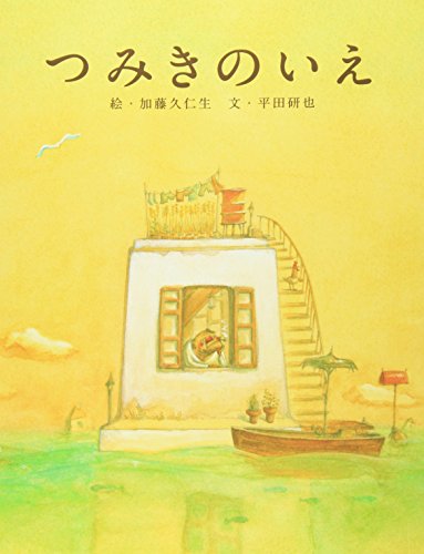 つみきのいえ 平田 研也 加藤 久仁生