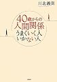40歳からの人間関係　うまくいく人　いかない人
