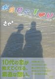 本音色で、I (ハートマーク) Uの画像