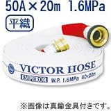 【50A×20m　1.6MPa/散水用・未検定品】岩崎製作所　ビクターホース・エンペラー　アルミ金具付 内面ゴム引き 平織