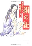 書評 絹の紐―Youko Kondo love sellection by rachel