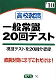 イメージ: 高校就職一般常識20回テスト〈’10年版〉