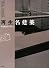 再生名建築―時を超えるデザイン〈1〉 (時を超えるデザイン 1)