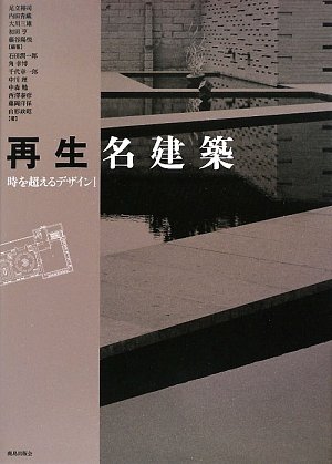 cover of 再生名建築―時を超えるデザイン〈1〉 (時を超えるデザイン 1)