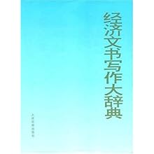 经济文书写作大辞典\/卿成 叶黔达 韩宗山 李朝正