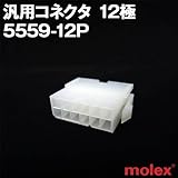 汎用コネクタ 5559-12P 12極 (モレックス（MOLEX）のカプラー)