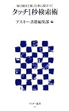 書評 毎日使えて即、仕事に役立つ!タッチ1秒検索術 by ハジキン
