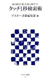 毎日使えて即、仕事に役立つ!タッチ1秒検索術 (アスキー新書 110)