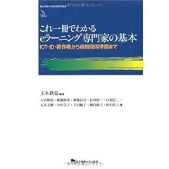 これ一冊でわかるeラーニング専門家の基本 (青山学院大学総合研究所叢書)