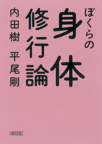 ぼくらの身体修行論 (朝日文庫)
