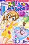 きらりん・レボリューション 10 (ちゃおフラワーコミックス) きらりん・レボリューション 10 (ちゃおフラワーコミックス)