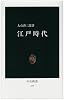 江戸時代 (中公新書 (476))