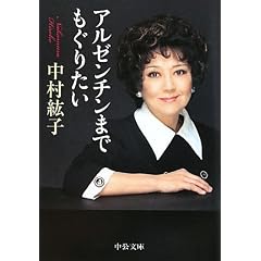 アルゼンチンまでもぐりたい (中公文庫)