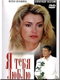 I Love You / Ya tebya lyubyu (DVD NTSC)