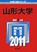 山形大学 (2011年版　大学入試シリーズ)