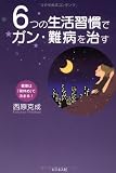 6つの生活習慣でガン・難病を治す