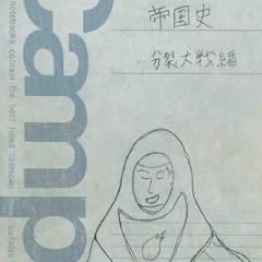 架空の歴史ノート-1 帝国史 分裂大戦編