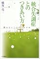 統合失調症とのつきあい方―闘わないことのすすめ