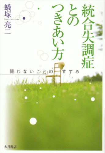 統合失調症とのつきあい方―闘わないことのすすめ