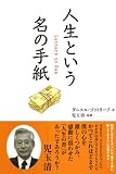 人生という名の手紙 画像
