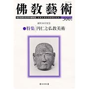 佛教藝術 300号 (300)