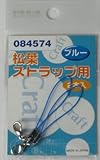 ＢＭ　松葉（ストラップ用）ブルー２本入０８４５７４