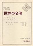 『世界の名著〈44〉マルクス・エンゲルス (1974年)』の写真