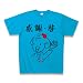 【谷亮子】感謝・啓 Tシャツ Pure Color Print