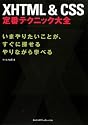 XHTML&CSS 定番テクニック大全