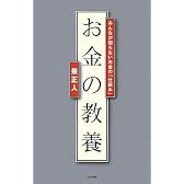 お金の教養ーみんなが知らないお金の「仕組み」
