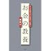お金の教養ーみんなが知らないお金の「仕組み」
