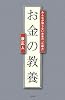 お金の教養ーみんなが知らないお金の「仕組み」