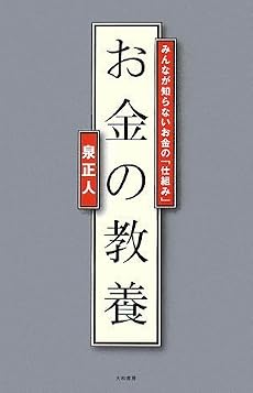 お金の教養ーみんなが知らないお金の「仕組み」