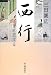 西行 月に恋する