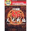 遊遊 プロ麻雀 極 天元戦編