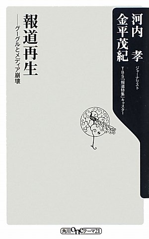 報道再生  グーグルとメディア崩壊 (角川oneテーマ21)