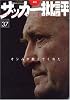 サッカー批評 issue37―季刊 (双葉社スーパームック)