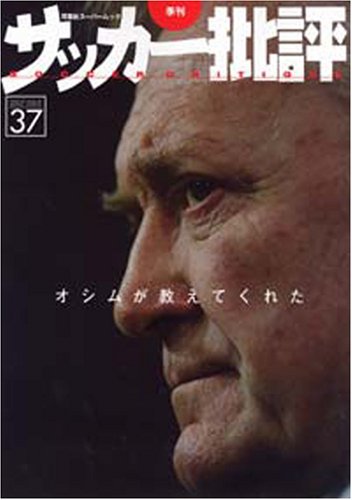サッカー批評 issue37―季刊 (双葉社スーパームック)