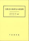 消費者行動研究の新展開