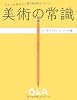 ちょっと知りたい美術の常識 (アートクイズ ベーシック編)